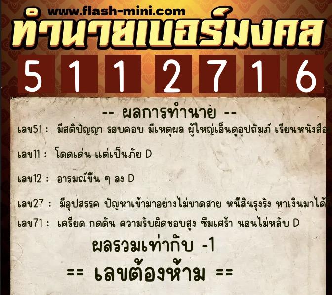 ทำนายเบอร์มงคล 0XX-5112716 ทำนายเบอร์มงคล หมายเลข 064-511271 ทำนายเบอร์มงคล 0XX-5112716 ทำนายเบอร์มงคล หมายเลข 064-511271
