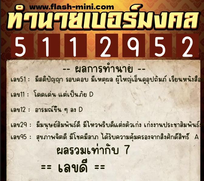 ทำนายเบอร์มงคล 0XX-5112952  ทำนายเบอร์มงคล หมายเลข 065-511295 