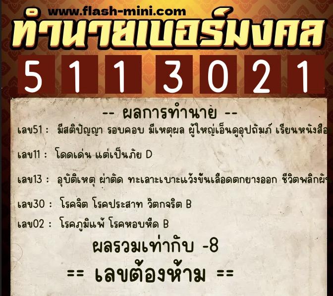ทำนายเบอร์มงคล 0XX-5113021 ทำนายเบอร์มงคล หมายเลข 090-511302 ทำนายเบอร์มงคล 0XX-5113021 ทำนายเบอร์มงคล หมายเลข 090-511302