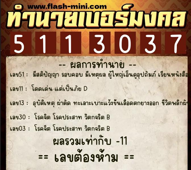 ทำนายเบอร์มงคล 0XX-5113037  ทำนายเบอร์มงคล หมายเลข 069-511303 