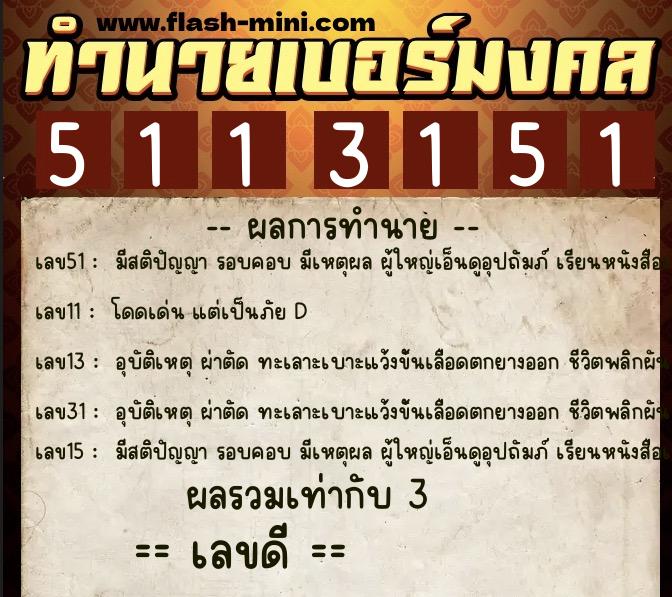 ทำนายเบอร์มงคล 0XX-5113151 ทำนายเบอร์มงคล หมายเลข 080-511315 ทำนายเบอร์มงคล 0XX-5113151 ทำนายเบอร์มงคล หมายเลข 080-511315
