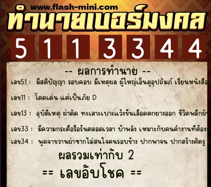 ทำนายเบอร์มงคล 0XX-5113344  ทำนายเบอร์มงคล หมายเลข 090-511334 
