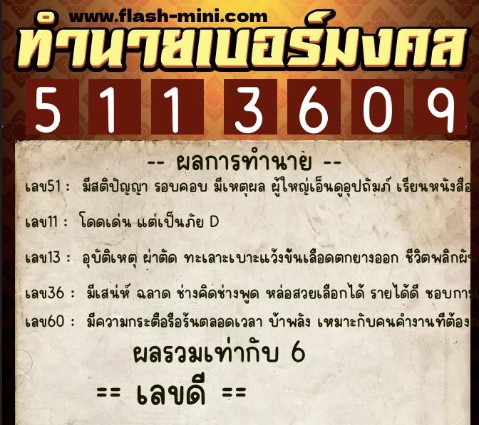 ทำนายเบอร์มงคล 0XX-5113609 ทำนายเบอร์มงคล หมายเลข 068-511360 ทำนายเบอร์มงคล 0XX-5113609 ทำนายเบอร์มงคล หมายเลข 068-511360