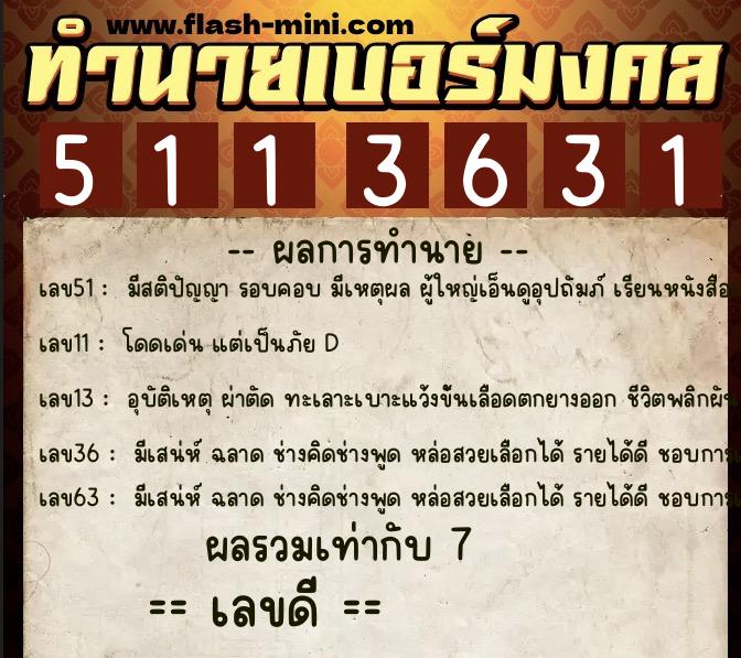 ทำนายเบอร์มงคล 0XX-5113631 ทำนายเบอร์มงคล หมายเลข 063-511363 ทำนายเบอร์มงคล 0XX-5113631 ทำนายเบอร์มงคล หมายเลข 063-511363