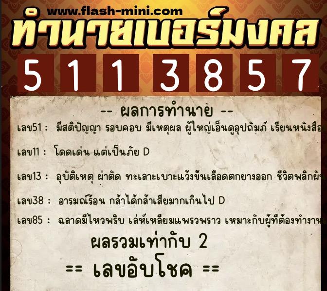 ทำนายเบอร์มงคล 0XX-5113857 ทำนายเบอร์มงคล หมายเลข 093-511385 ทำนายเบอร์มงคล 0XX-5113857 ทำนายเบอร์มงคล หมายเลข 093-511385
