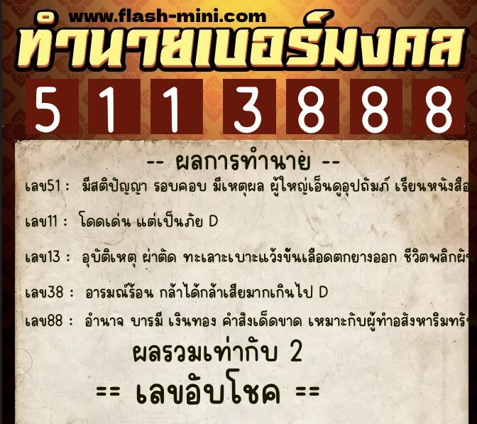 ทำนายเบอร์มงคล 0XX-5113888 ทำนายเบอร์มงคล หมายเลข 068-511388 ทำนายเบอร์มงคล 0XX-5113888 ทำนายเบอร์มงคล หมายเลข 068-511388