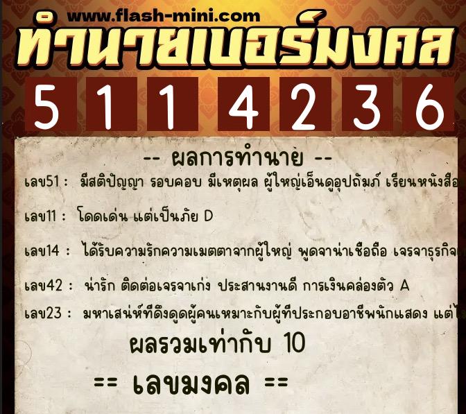 ทำนายเบอร์มงคล 0XX-5114236  ทำนายเบอร์มงคล หมายเลข 099-511423 