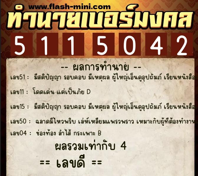 ทำนายเบอร์มงคล 0XX-5115042  ทำนายเบอร์มงคล หมายเลข 096-511504 