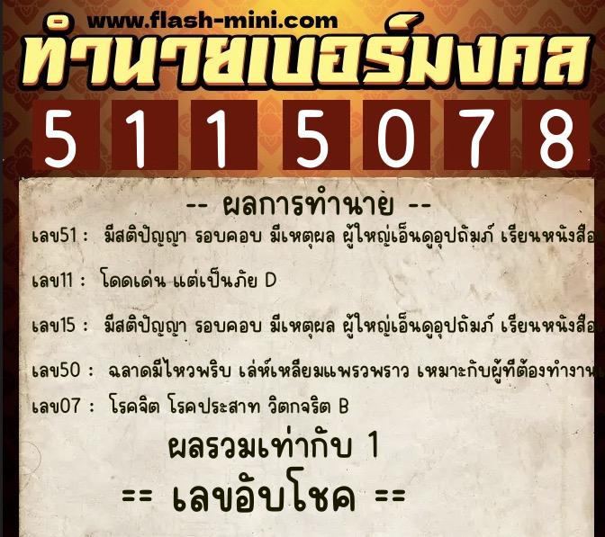 ทำนายเบอร์มงคล 0XX-5115078 ทำนายเบอร์มงคล หมายเลข 068-511507 ทำนายเบอร์มงคล 0XX-5115078 ทำนายเบอร์มงคล หมายเลข 068-511507