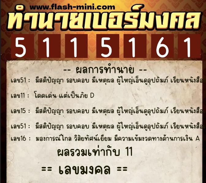 ทำนายเบอร์มงคล 0XX-5115161  ทำนายเบอร์มงคล หมายเลข 068-511516 