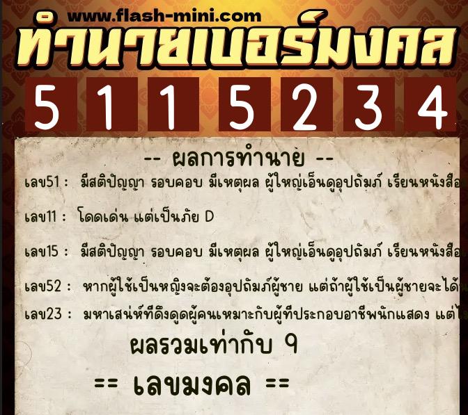 ทำนายเบอร์มงคล 0XX-5115234  ทำนายเบอร์มงคล หมายเลข 067-511523 