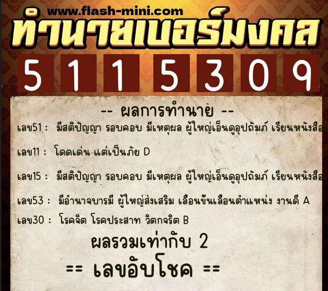 ทำนายเบอร์มงคล 0XX-5115309  ทำนายเบอร์มงคล หมายเลข 088-511530 