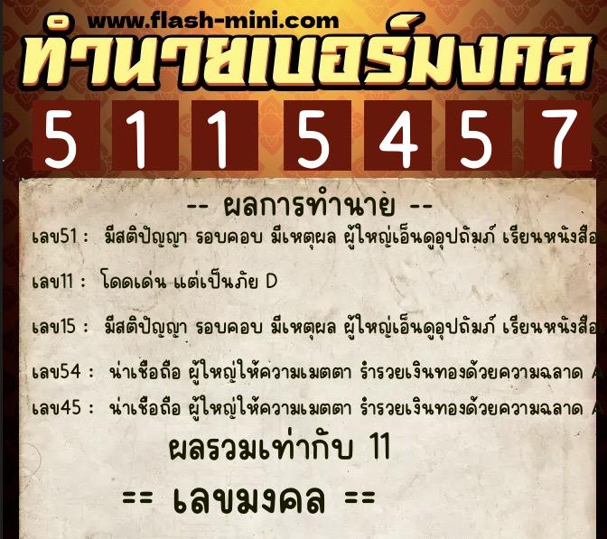 ทำนายเบอร์มงคล 0XX-5115457 ทำนายเบอร์มงคล หมายเลข 069-511545 ทำนายเบอร์มงคล 0XX-5115457 ทำนายเบอร์มงคล หมายเลข 069-511545