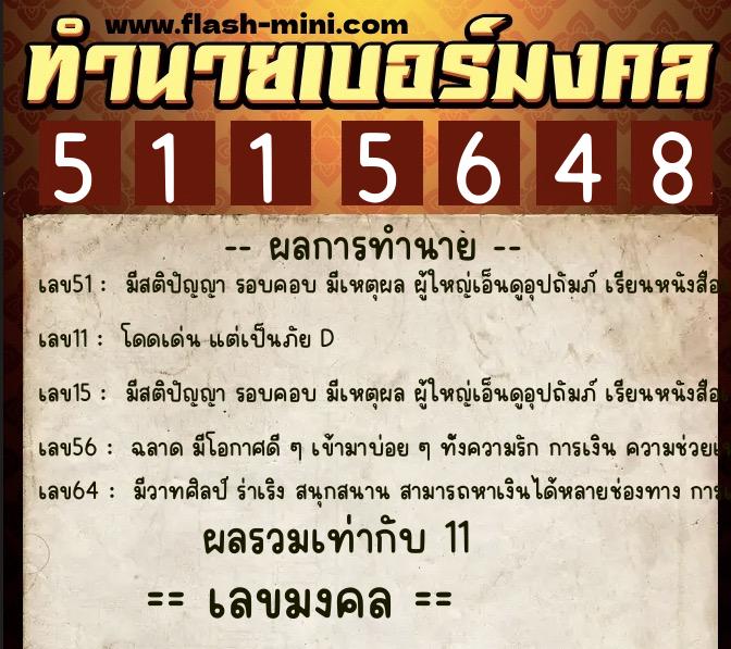 ทำนายเบอร์มงคล 0XX-5115648 ทำนายเบอร์มงคล หมายเลข 089-511564 ทำนายเบอร์มงคล 0XX-5115648 ทำนายเบอร์มงคล หมายเลข 089-511564