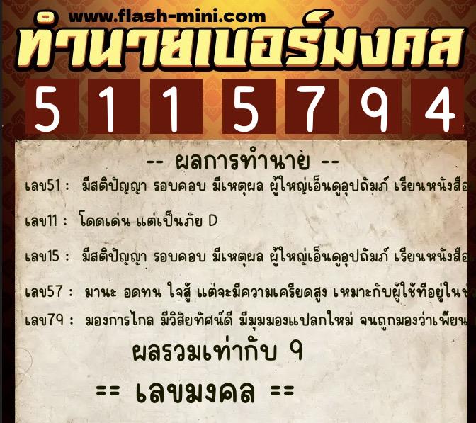 ทำนายเบอร์มงคล 0XX-5115794 ทำนายเบอร์มงคล หมายเลข 080-511579 ทำนายเบอร์มงคล 0XX-5115794 ทำนายเบอร์มงคล หมายเลข 080-511579