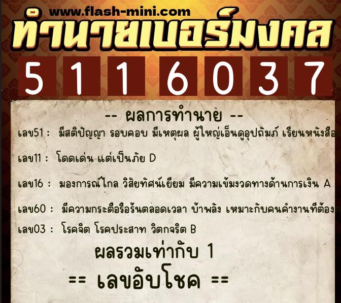 ทำนายเบอร์มงคล 0XX-5116037  ทำนายเบอร์มงคล หมายเลข 067-511603 