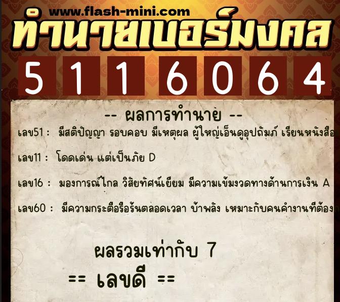 ทำนายเบอร์มงคล 0XX-5116064 ทำนายเบอร์มงคล หมายเลข 090-511606 ทำนายเบอร์มงคล 0XX-5116064 ทำนายเบอร์มงคล หมายเลข 090-511606