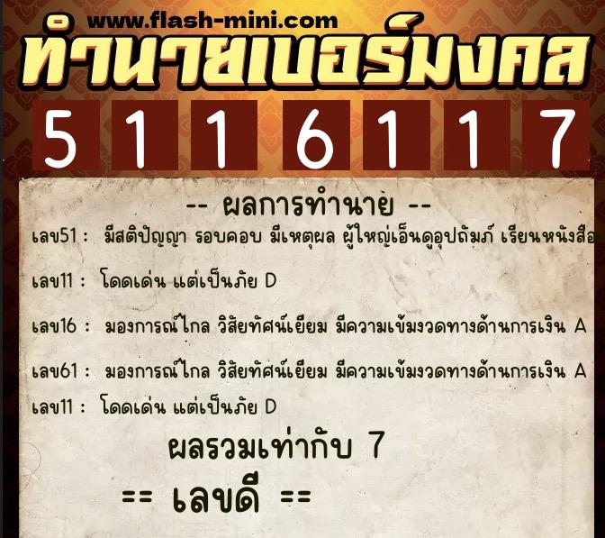 ทำนายเบอร์มงคล 0XX-5116117  ทำนายเบอร์มงคล หมายเลข 060-511611 
