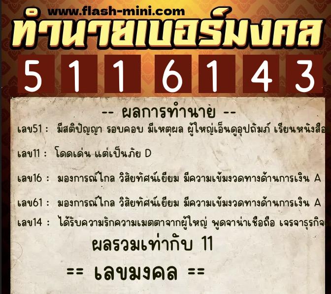 ทำนายเบอร์มงคล 0XX-5116143  ทำนายเบอร์มงคล หมายเลข 082-511614 