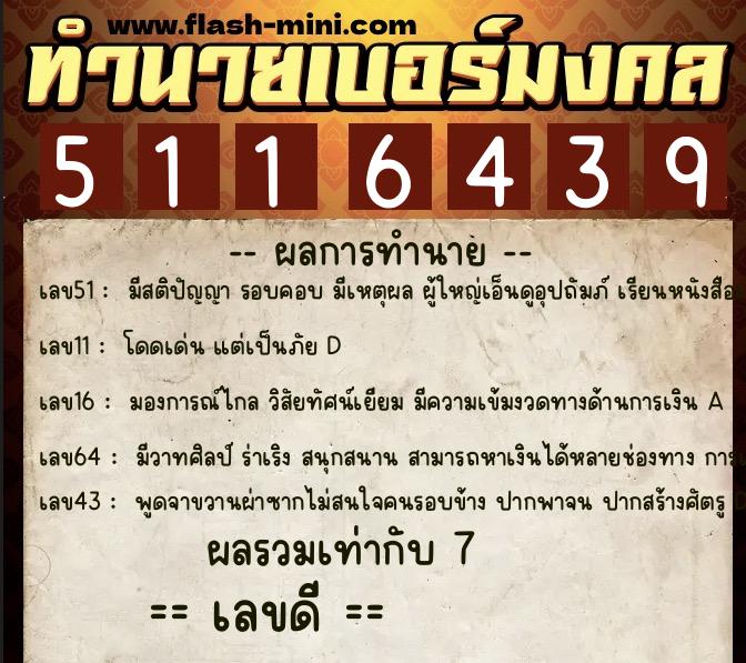 ทำนายเบอร์มงคล 0XX-5116439 ทำนายเบอร์มงคล หมายเลข 089-511643 ทำนายเบอร์มงคล 0XX-5116439 ทำนายเบอร์มงคล หมายเลข 089-511643