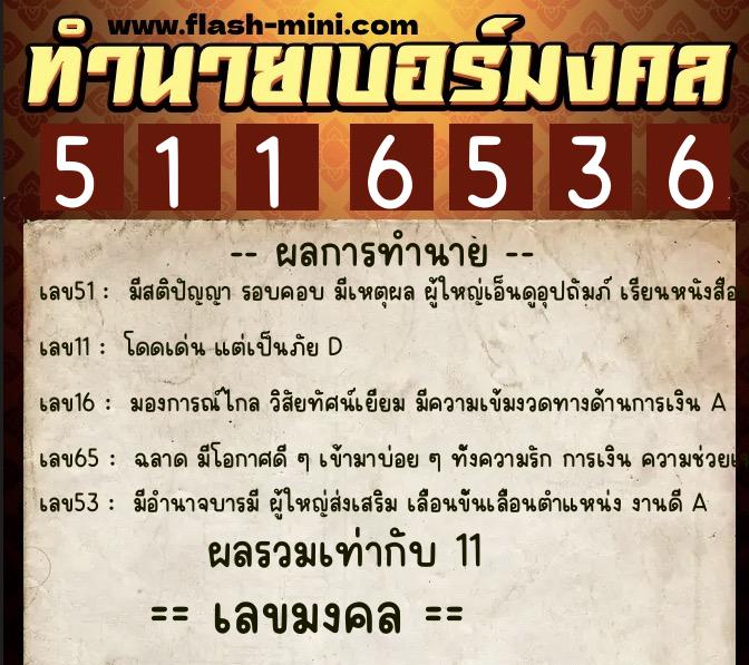 ทำนายเบอร์มงคล 0XX-5116536  ทำนายเบอร์มงคล หมายเลข 066-511653 