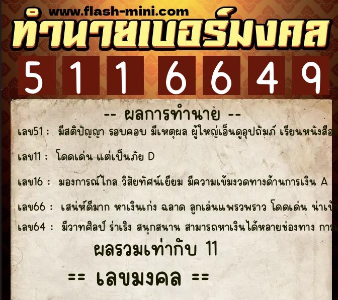 ทำนายเบอร์มงคล 0XX-5116649 ทำนายเบอร์มงคล หมายเลข 096-511664 ทำนายเบอร์มงคล 0XX-5116649 ทำนายเบอร์มงคล หมายเลข 096-511664