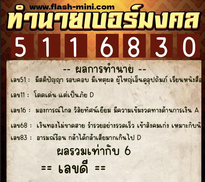 ทำนายเบอร์มงคล 0XX-5116830 ทำนายเบอร์มงคล หมายเลข 069-511683 ทำนายเบอร์มงคล 0XX-5116830 ทำนายเบอร์มงคล หมายเลข 069-511683