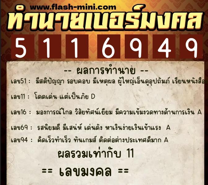 ทำนายเบอร์มงคล 0XX-5116949  ทำนายเบอร์มงคล หมายเลข 092-511694 