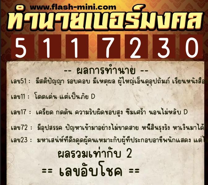 ทำนายเบอร์มงคล 0XX-5117230  ทำนายเบอร์มงคล หมายเลข 095-511723 