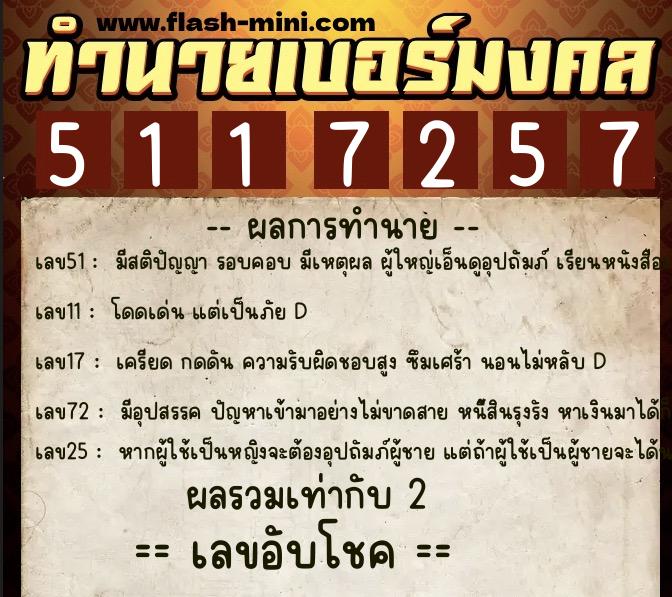 ทำนายเบอร์มงคล 0XX-5117257  ทำนายเบอร์มงคล หมายเลข 064-511725 