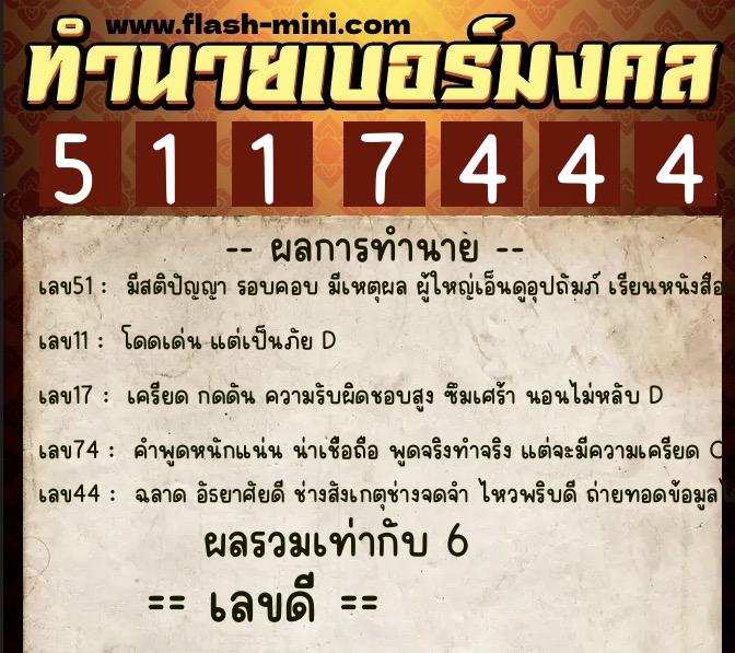 ทำนายเบอร์มงคล 0XX-5117444 ทำนายเบอร์มงคล หมายเลข 065-511744 ทำนายเบอร์มงคล 0XX-5117444 ทำนายเบอร์มงคล หมายเลข 065-511744