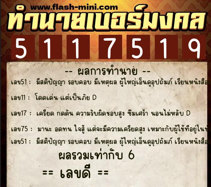 ทำนายเบอร์มงคล 0XX-5117519  ทำนายเบอร์มงคล หมายเลข 088-511751  ทำนายเบอร์มงคล 0XX-5117519  ทำนายเบอร์มงคล หมายเลข 088-511751