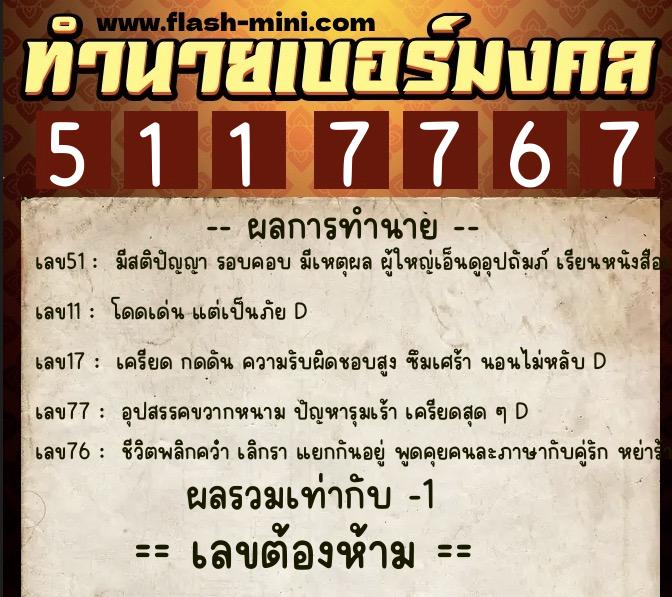 ทำนายเบอร์มงคล 0XX-5117767  ทำนายเบอร์มงคล หมายเลข 060-511776 