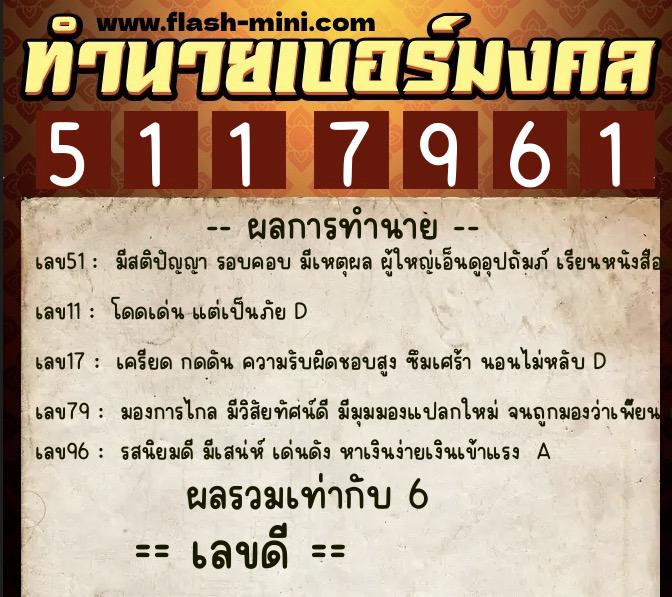 ทำนายเบอร์มงคล 0XX-5117961  ทำนายเบอร์มงคล หมายเลข 096-511796 