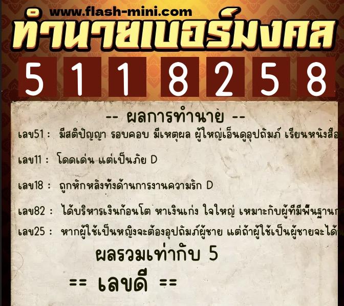 ทำนายเบอร์มงคล 0XX-5118258 ทำนายเบอร์มงคล หมายเลข 082-511825 ทำนายเบอร์มงคล 0XX-5118258 ทำนายเบอร์มงคล หมายเลข 082-511825