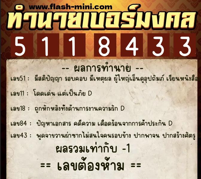 ทำนายเบอร์มงคล 0XX-5118433 ทำนายเบอร์มงคล หมายเลข 081-511843 ทำนายเบอร์มงคล 0XX-5118433 ทำนายเบอร์มงคล หมายเลข 081-511843