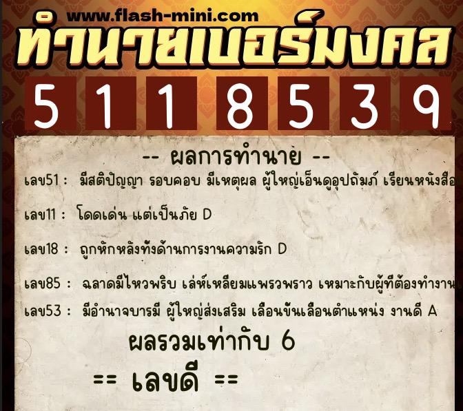 ทำนายเบอร์มงคล 0XX-5118539 ทำนายเบอร์มงคล หมายเลข 063-511853 ทำนายเบอร์มงคล 0XX-5118539 ทำนายเบอร์มงคล หมายเลข 063-511853