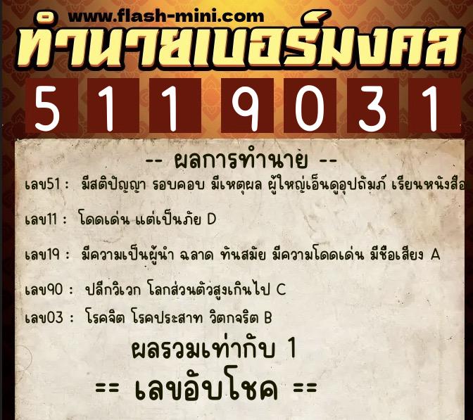 ทำนายเบอร์มงคล 0XX-5119031  ทำนายเบอร์มงคล หมายเลข 087-511903 