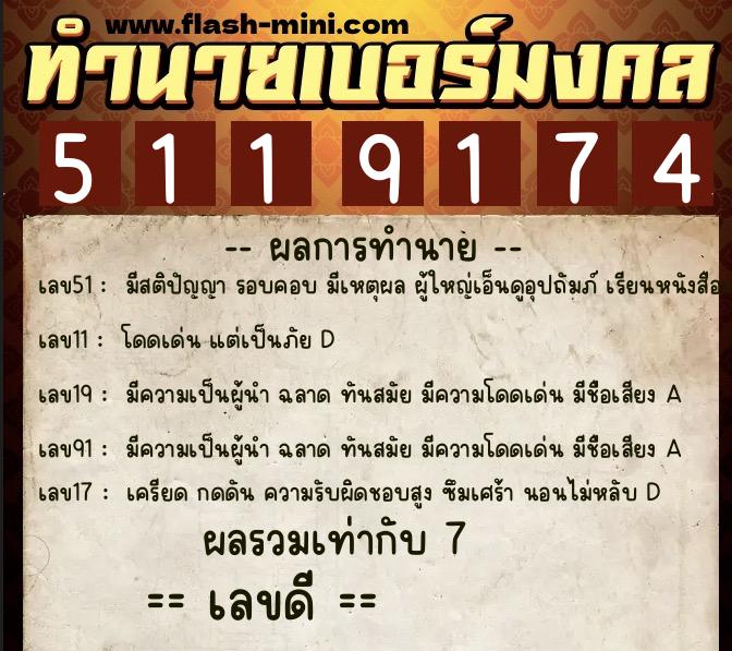 ทำนายเบอร์มงคล 0XX-5119174  ทำนายเบอร์มงคล หมายเลข 061-511917 