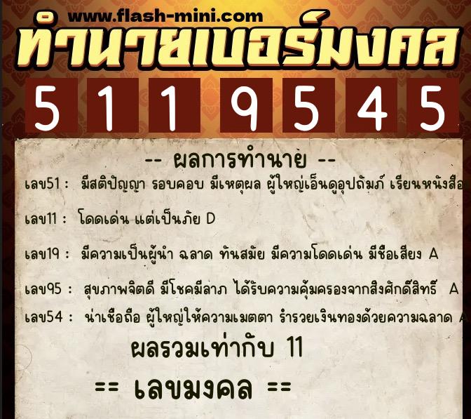 ทำนายเบอร์มงคล 0XX-5119545 ทำนายเบอร์มงคล หมายเลข 086-511954 ทำนายเบอร์มงคล 0XX-5119545 ทำนายเบอร์มงคล หมายเลข 086-511954