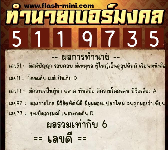ทำนายเบอร์มงคล 0XX-5119735  ทำนายเบอร์มงคล หมายเลข 096-511973 