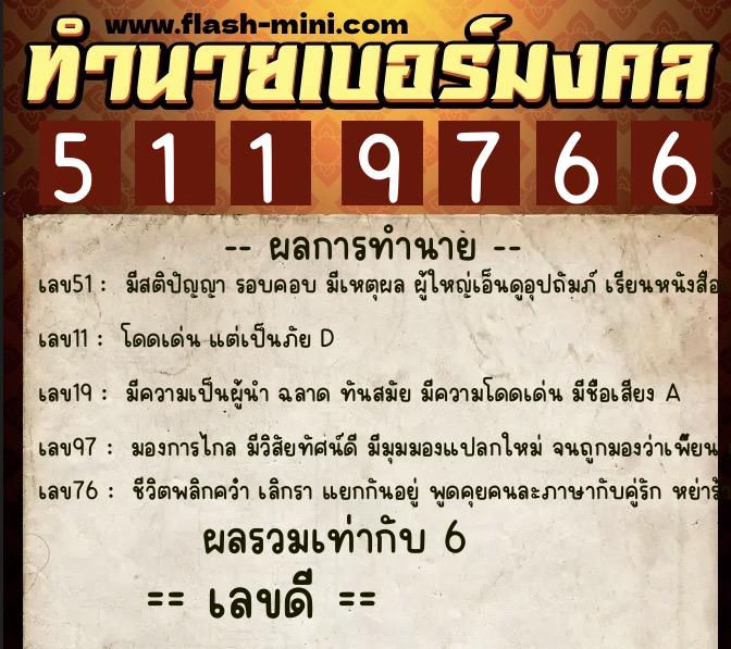 ทำนายเบอร์มงคล 0XX-5119766 ทำนายเบอร์มงคล หมายเลข 082-511976 ทำนายเบอร์มงคล 0XX-5119766 ทำนายเบอร์มงคล หมายเลข 082-511976