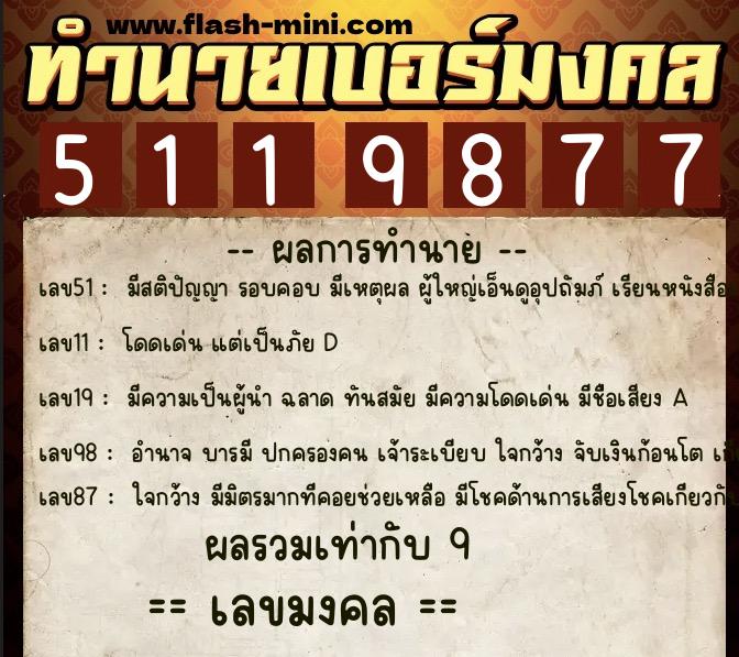 ทำนายเบอร์มงคล 0XX-5119877 ทำนายเบอร์มงคล หมายเลข 087-511987 ทำนายเบอร์มงคล 0XX-5119877 ทำนายเบอร์มงคล หมายเลข 087-511987