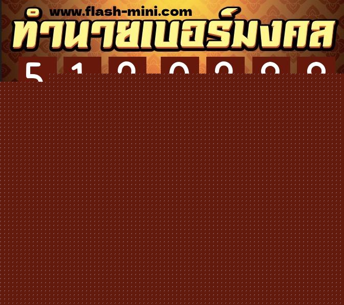 ทำนายเบอร์มงคล 0XX-5120288  ทำนายเบอร์มงคล หมายเลข 062-512028 