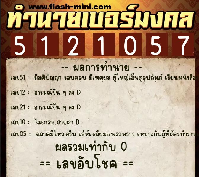 ทำนายเบอร์มงคล 0XX-5121057  ทำนายเบอร์มงคล หมายเลข 086-512105 