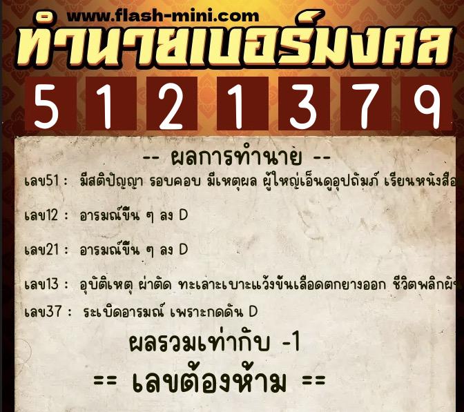 ทำนายเบอร์มงคล 0XX-5121379  ทำนายเบอร์มงคล หมายเลข 069-512137 