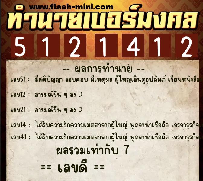 ทำนายเบอร์มงคล 0XX-5121412  ทำนายเบอร์มงคล หมายเลข 085-512141 