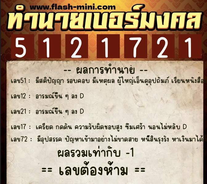 ทำนายเบอร์มงคล 0XX-5121721 ทำนายเบอร์มงคล หมายเลข 094-512172 ทำนายเบอร์มงคล 0XX-5121721 ทำนายเบอร์มงคล หมายเลข 094-512172