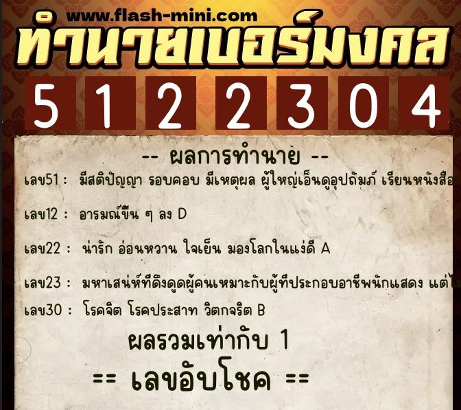 ทำนายเบอร์มงคล 0XX-5122304  ทำนายเบอร์มงคล หมายเลข 092-512230 
