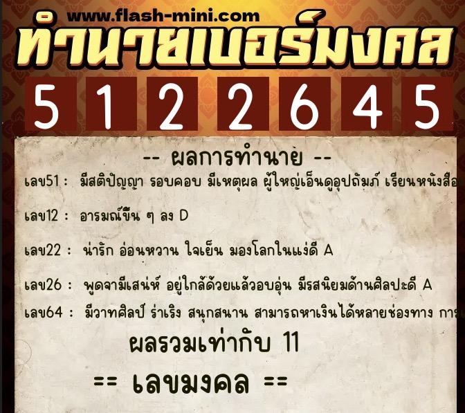 ทำนายเบอร์มงคล 0XX-5122645  ทำนายเบอร์มงคล หมายเลข 067-512264 